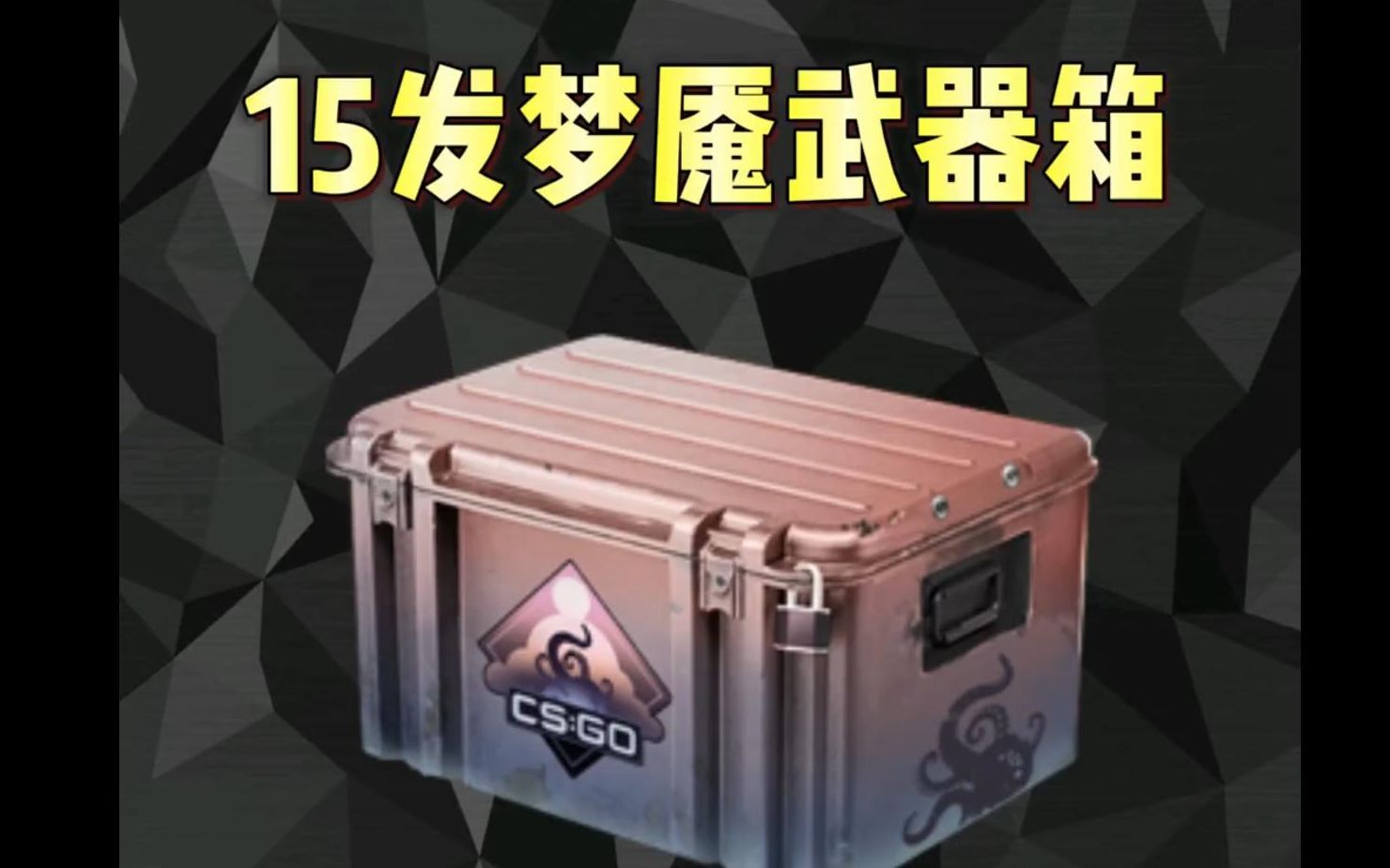 【csgo】15箱梦魇武器箱!