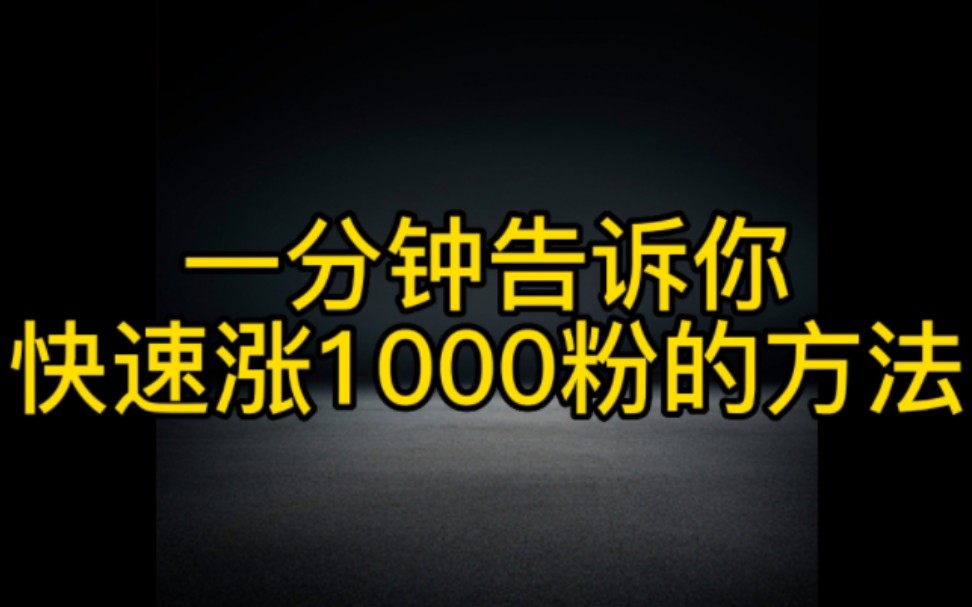 抖音最快最牛涨1000粉的方法来了,想在抖音快速涨粉赚钱的新手小白,一定要认真看完视频去操作起来哔哩哔哩bilibili