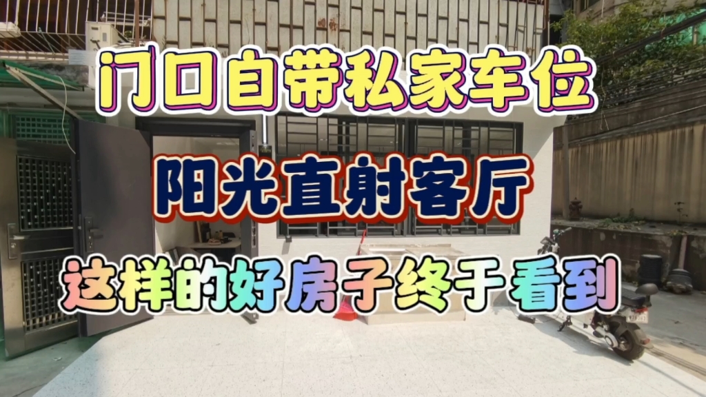 门口自带私家车位,阳光直射客厅,这样的好房子终于看到了!哔哩哔哩bilibili