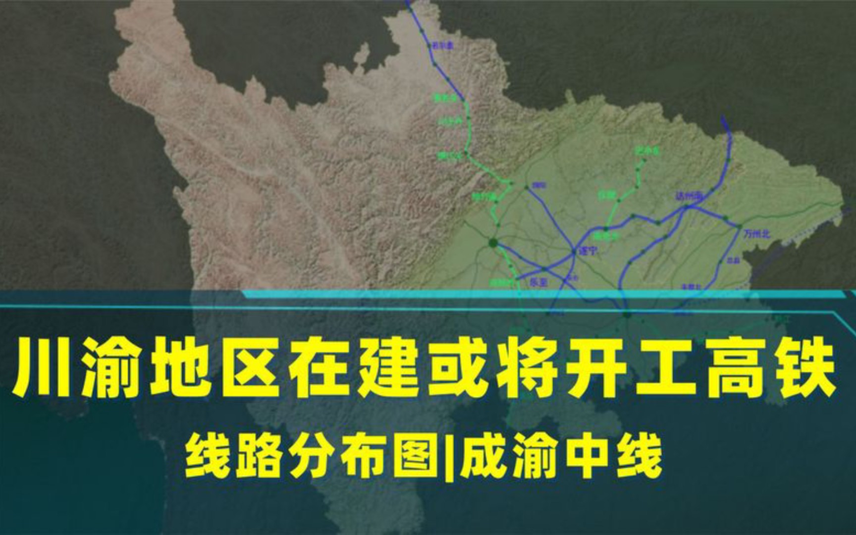 川渝地区正在建设和即将开工的高铁线路空间分布,成渝间是真密集哔哩哔哩bilibili