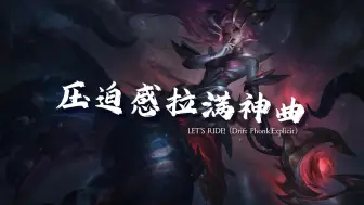 Download Video: 《压迫感拉满phonk神曲》《肾上腺素飙升の小曲》 | LET'S RIDE! (Drift Phonk|Explicit) | 循环歌单