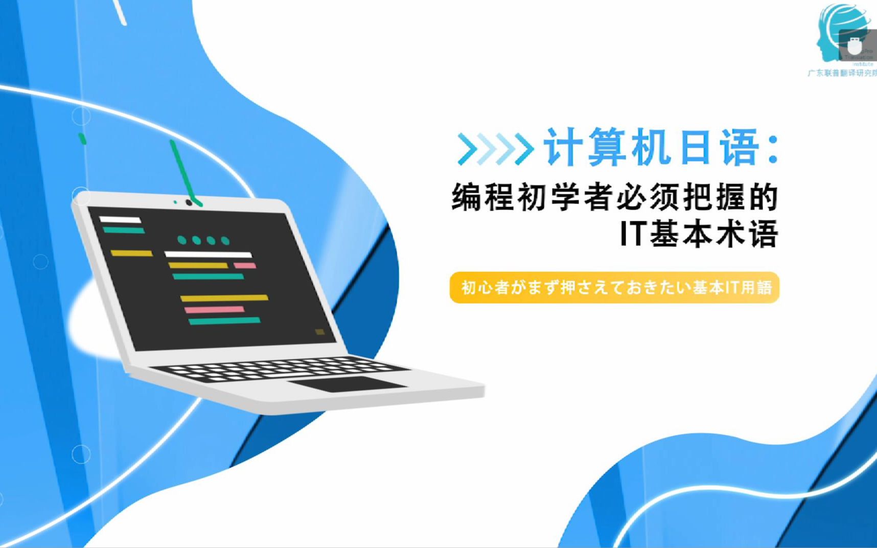 今日课程放送 | 计算机日语:编程初学者必须掌握的IT基本术语哔哩哔哩bilibili