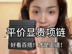 Télécharger la video: 平价显贵项链分享(◑‿◐)好看百搭！才是王道！