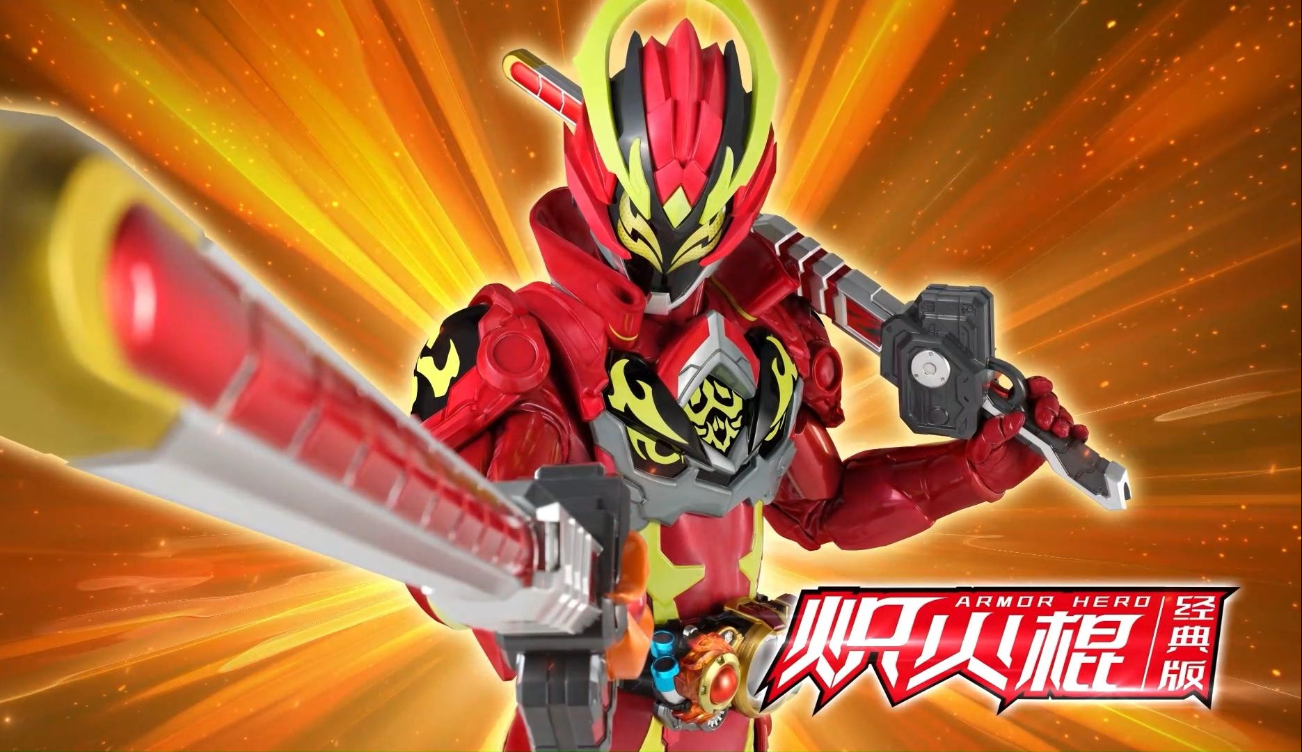 铠甲勇士星曜诀醒 武器系列 炼曜铠甲 炽火棍 经典版 cm