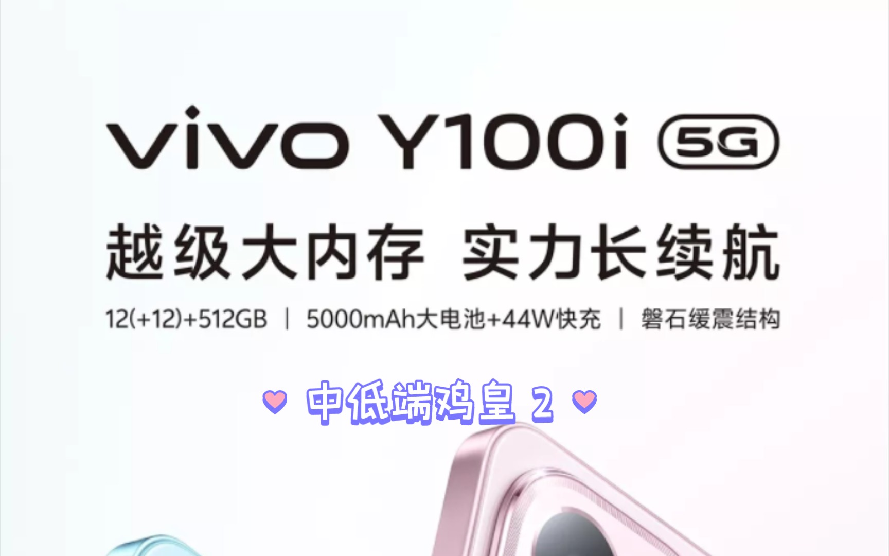 中低端鸡皇vivo Y100i,一款合格的线下机哔哩哔哩bilibili