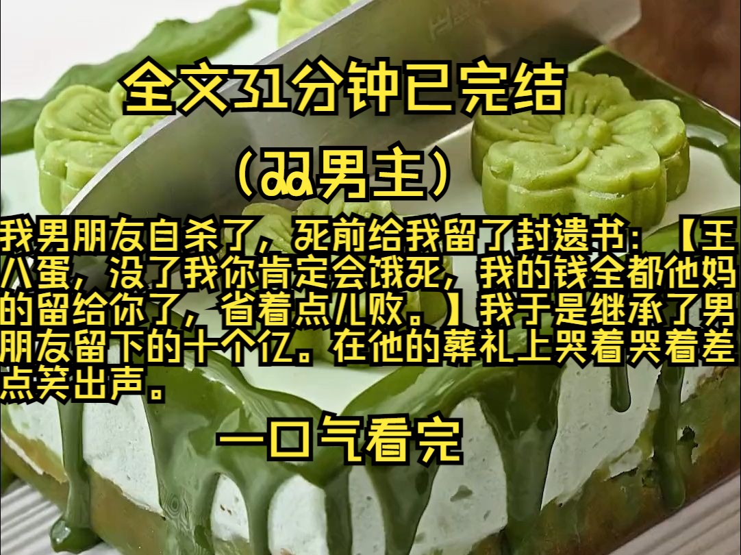 (双男主完结文)我男朋友死后,我继承了他的全部遗产.终于没有人可以约束为了,我找了三个鸭子.可是为什么楼洵你始终都没有出现哔哩哔哩bilibili