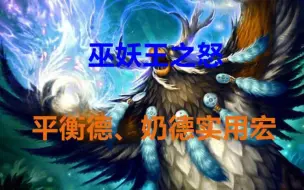 Download Video: 巫妖王之怒 平衡德、奶德常用宏分享 魔兽世界怀旧服WLK 咕咕鹌鹑