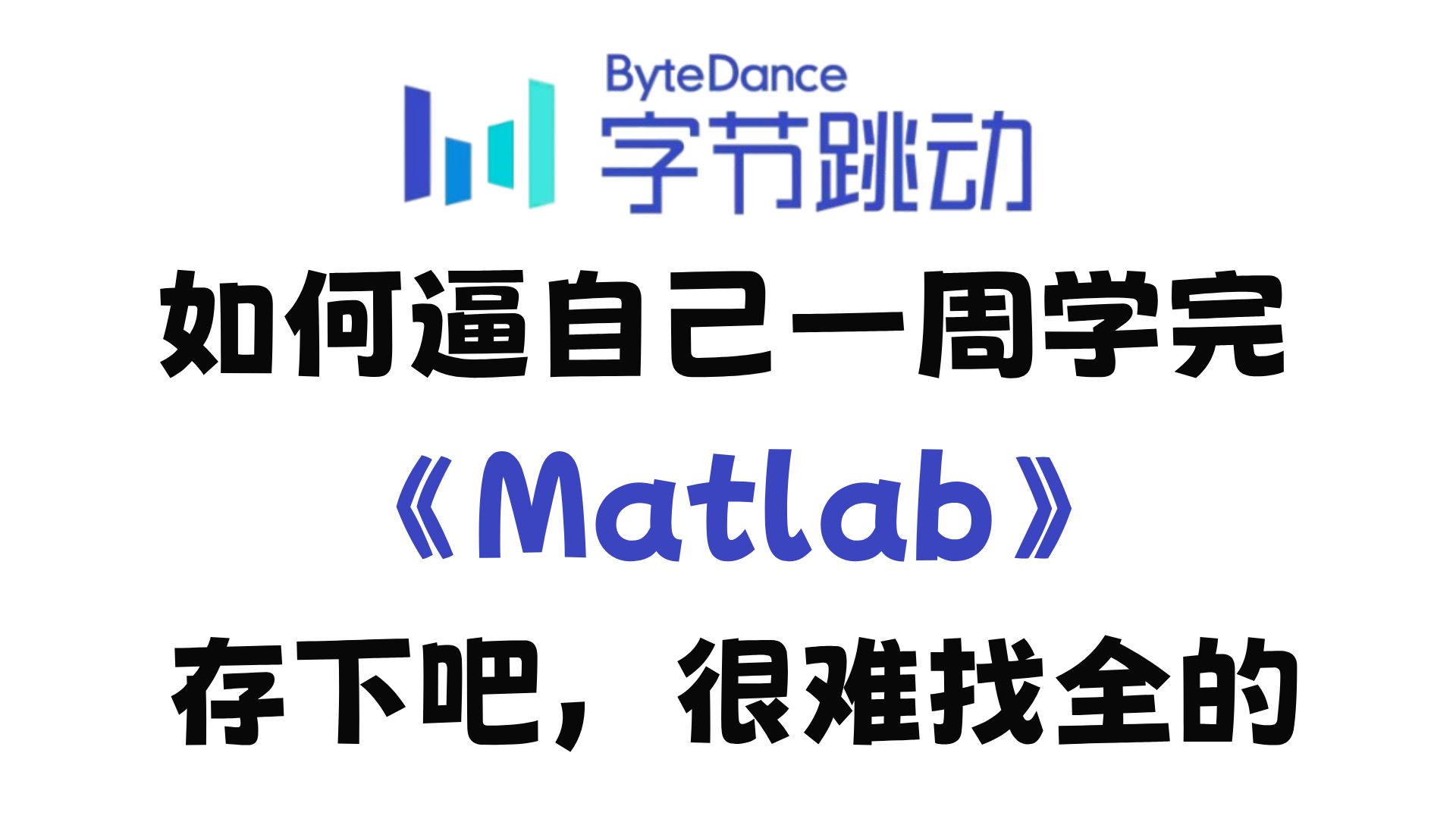 Matlab零基础入门到精通，1套轻松搞定！-有个外号叫队长-matlab-哔哩哔哩视频