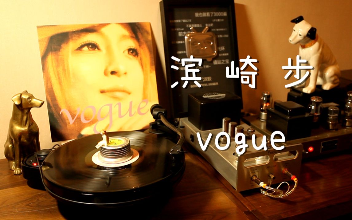 霓虹国经典 滨崎步《vogue》时尚 黑胶试听哔哩哔哩bilibili