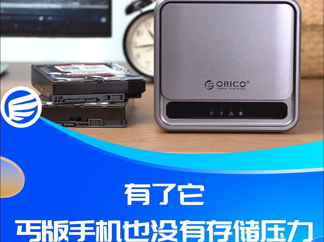 奥睿科ORICOTS200有了它,两盘位nas网络存储私有云网盘服务器,丐版手机也没有存储压力,资料图片短视频,手机电脑存储不用转换哔哩哔哩bilibili