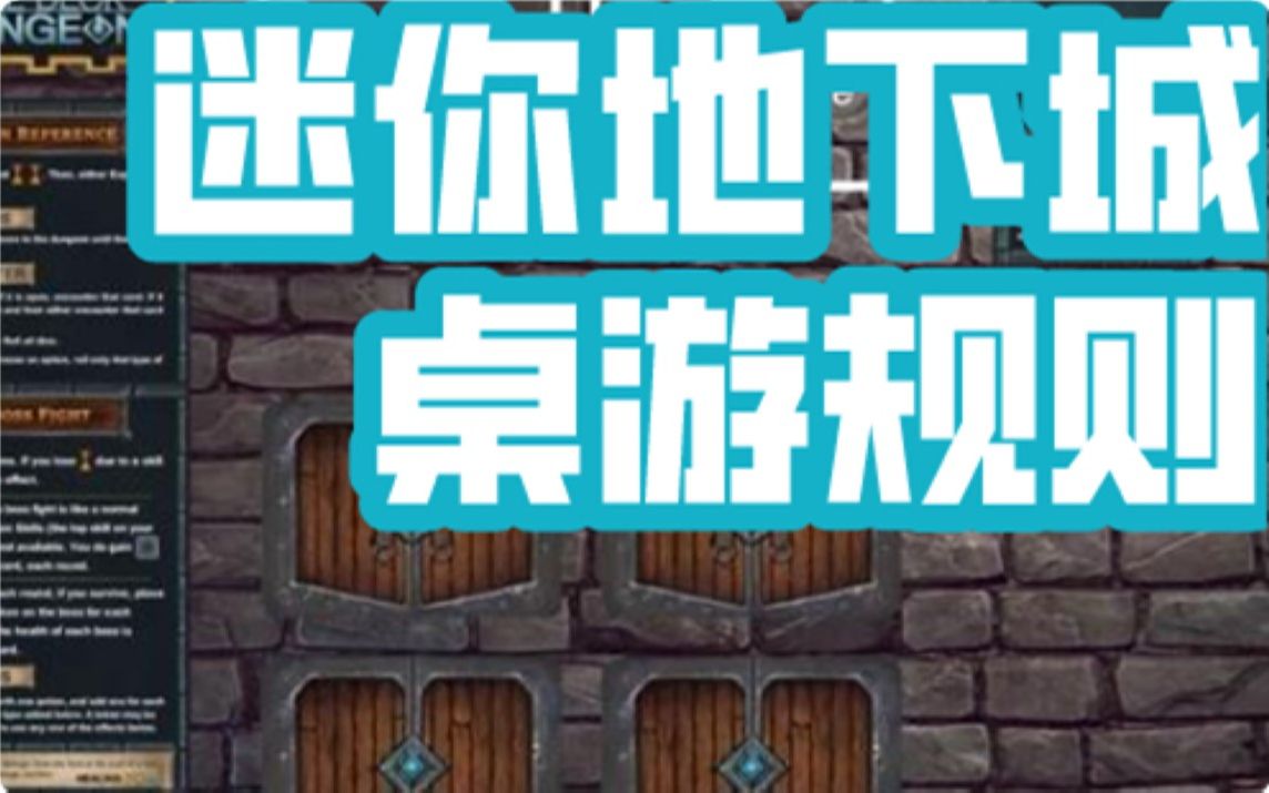 【桌游怎么玩】迷你地下城,规则教学,试玩,One Deck Dungeon哔哩哔哩bilibili