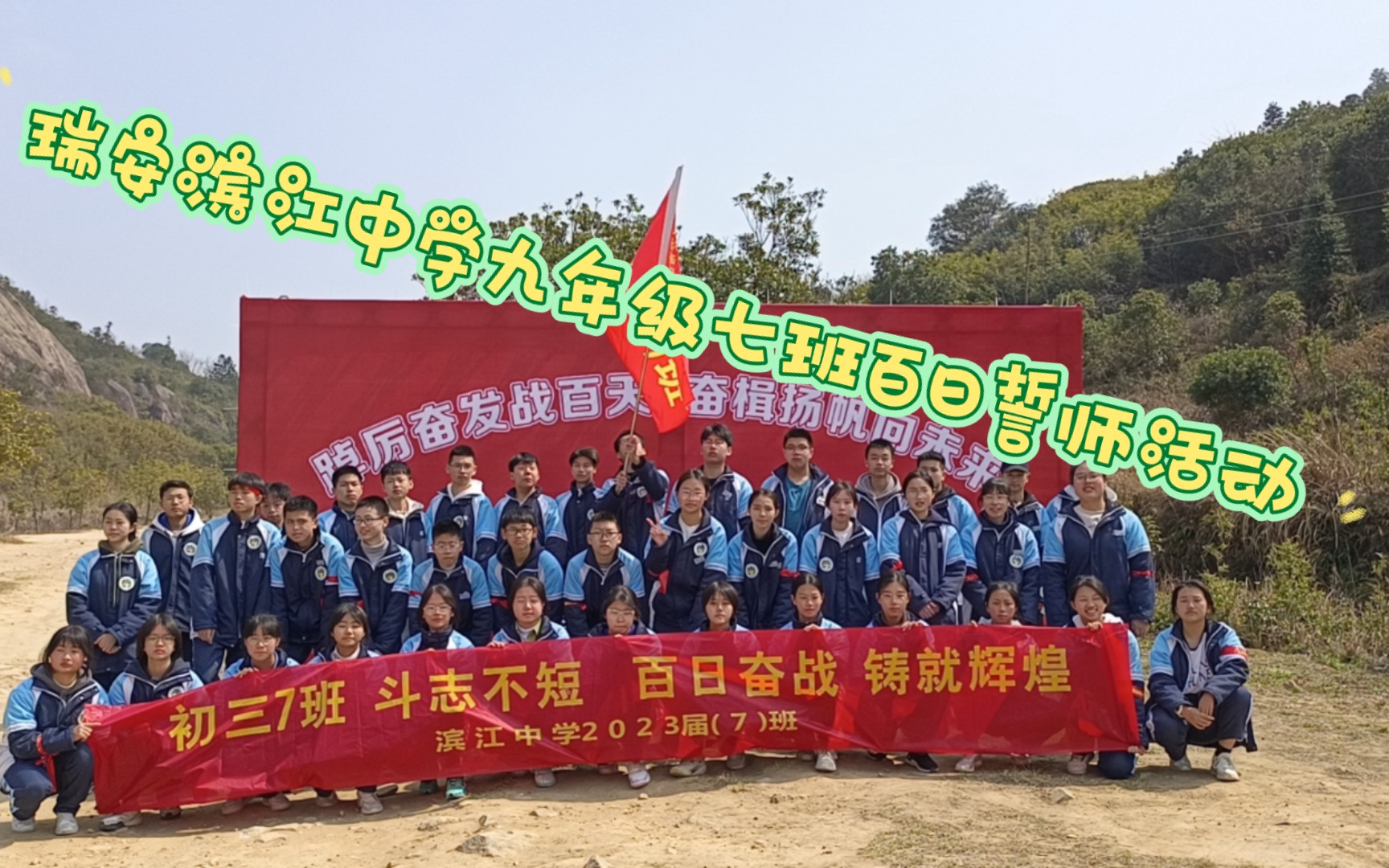 瑞安滨江中学九年级七班百日誓师活动