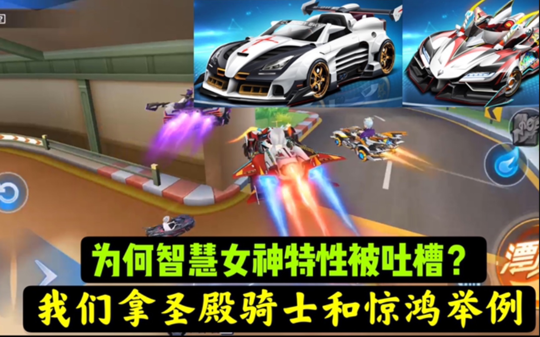 qq飞车手游:智慧女神特性被吐槽原因?