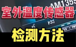 Download Video: 室外温度传感器的检测方法！！