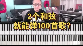 Video herunterladen: 学会这2个和弦你就能弹100首歌