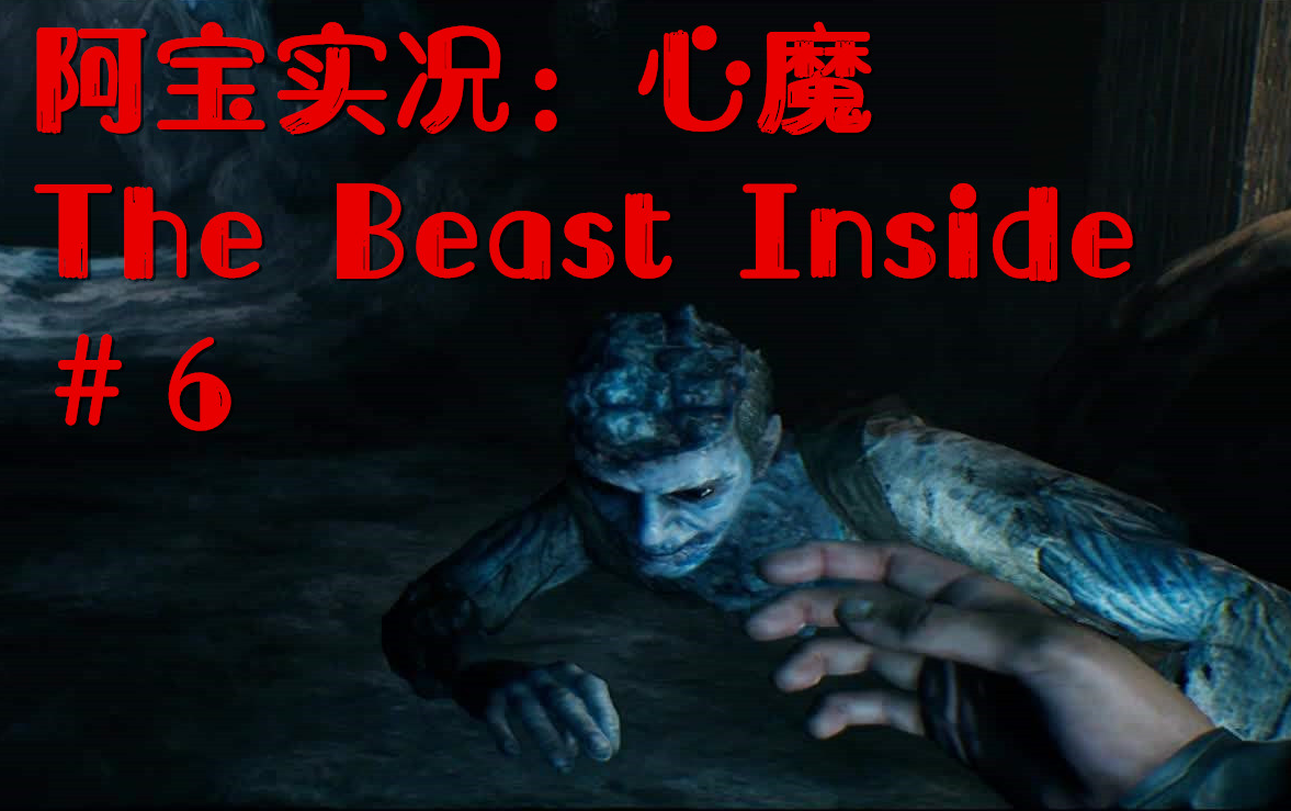 阿宝游戏心魔thebeastinside解谜类美国恐怖故事长篇6