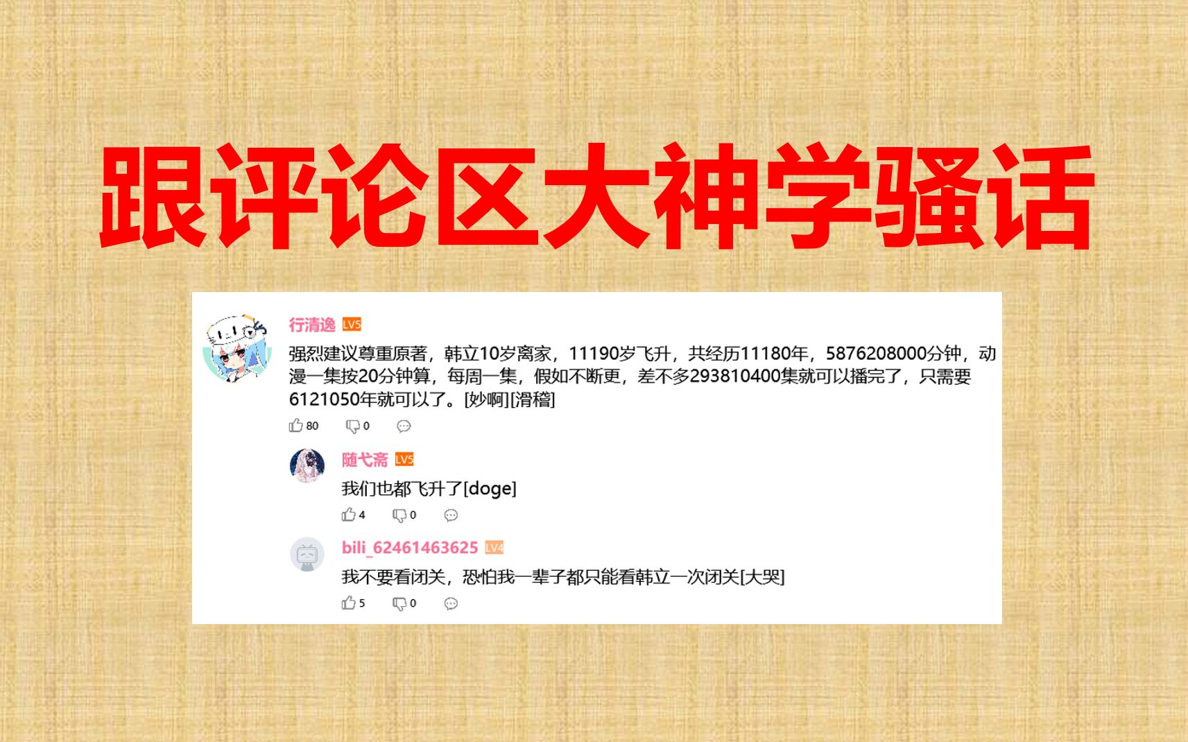 [图]【凡人修仙传】那些无法超越的逆天评论！(第一期)