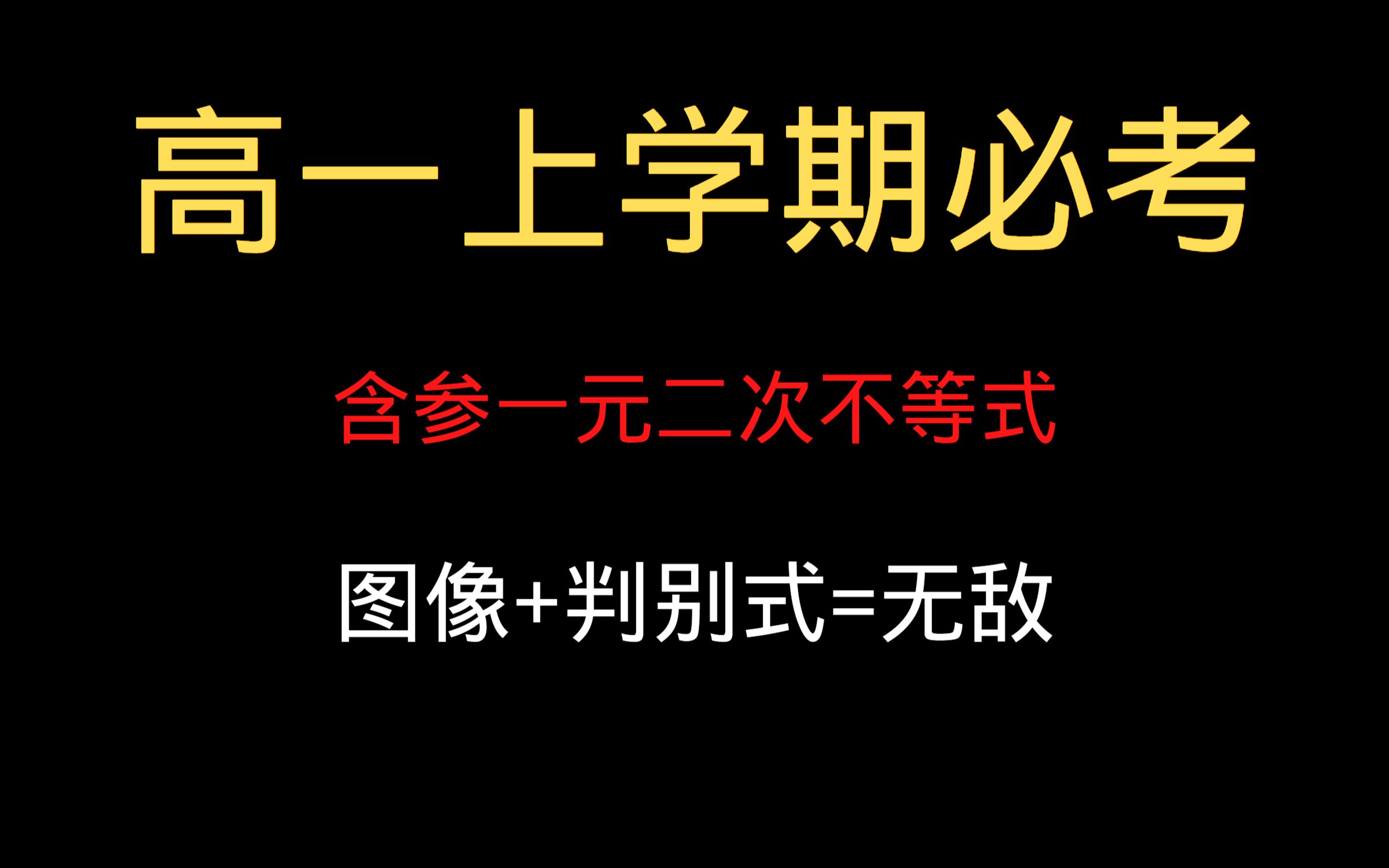 [图]10分钟掌握一元二次含参不等式核心技巧，含参不等式就是弟弟