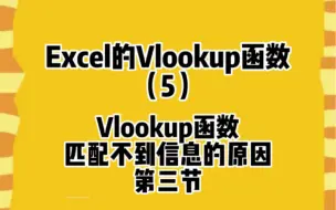 Télécharger la video: Excel使用技巧中Vlookup函数匹配出错，第四个原因数据类型不一致，应该如何调整呢？