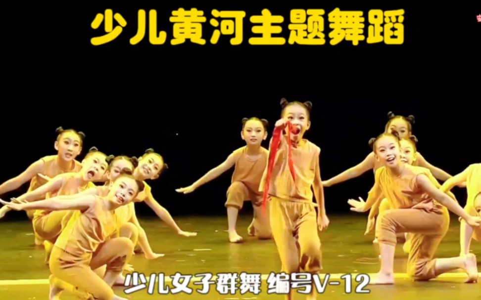 少儿黄河主题舞蹈编号v-12女子群舞中国舞精品舞蹈六一儿童节舞蹈比赛