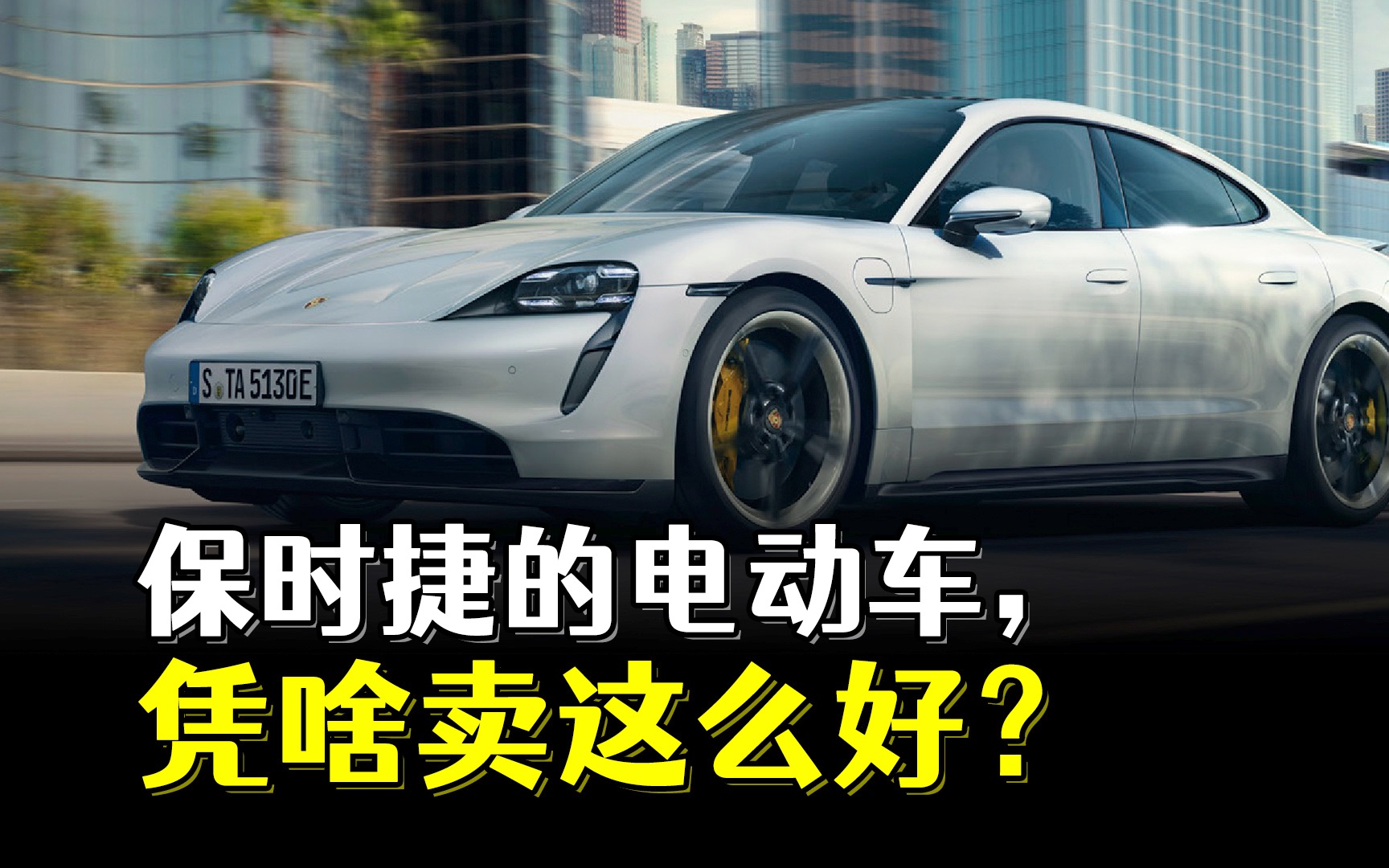 保时捷的电动车Taycan,为啥能卖那么好?哔哩哔哩bilibili