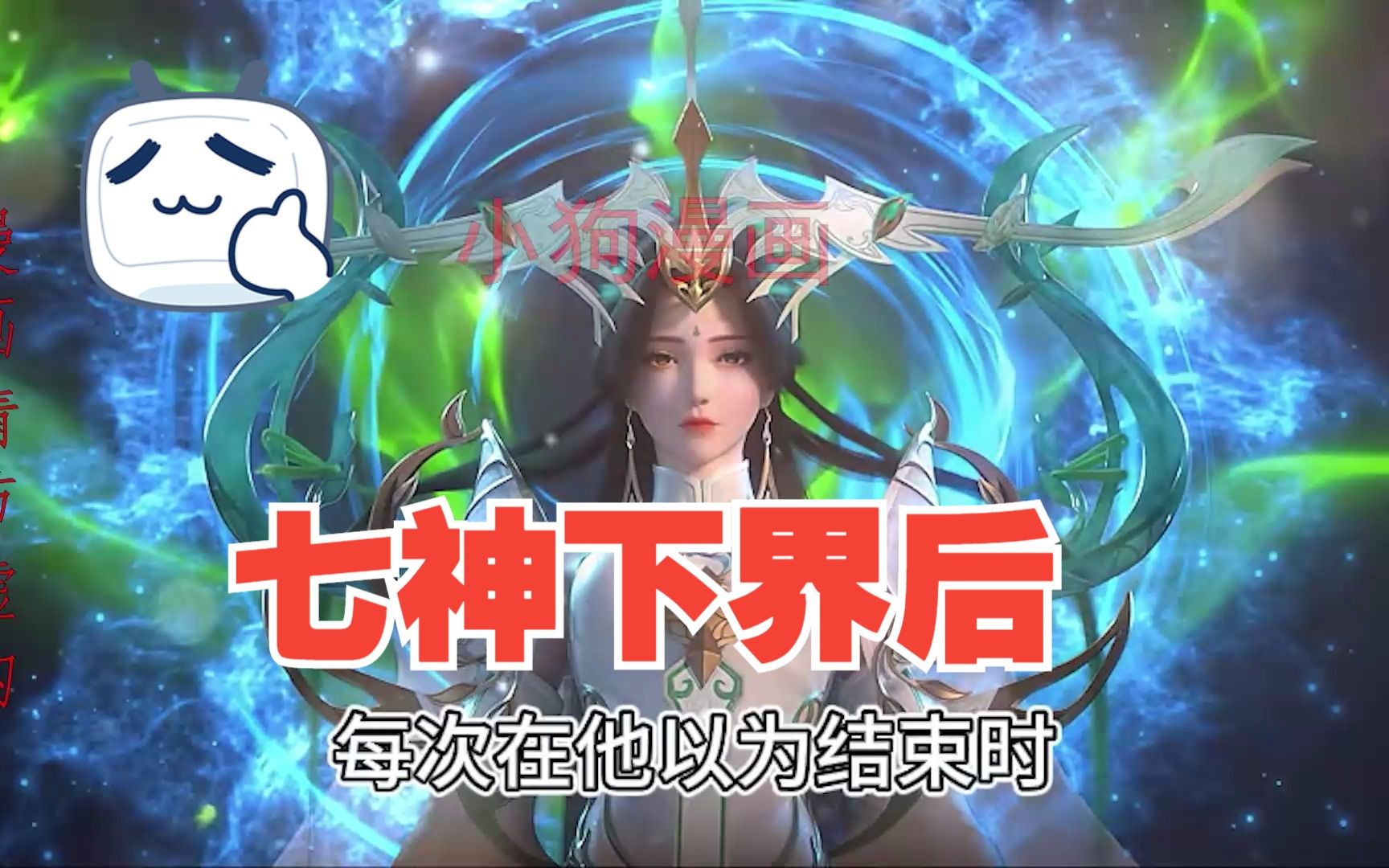 一口气看完《七神下界后 》:大合集 完美世界七神下界后,石昊复活到了上界!801858哔哩哔哩bilibili