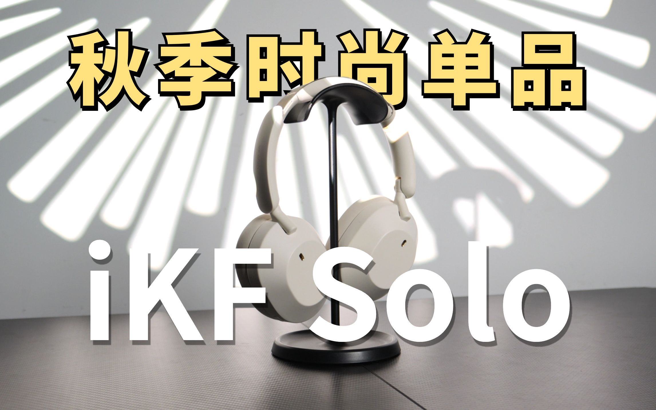 秋季时尚单品——iKF Solo头戴式耳机哔哩哔哩bilibili