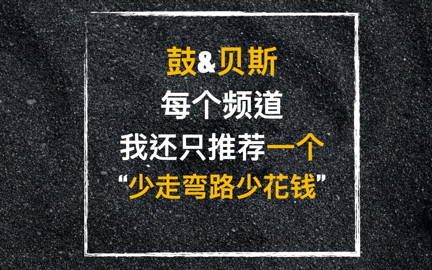 [图]101[初十音乐干货铺]让音乐学习至少省3年和3万-鼓与贝斯篇