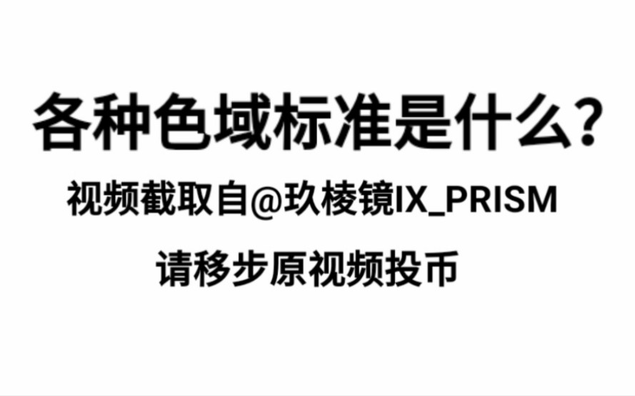 帮助小白了解各种色域标准,原视频在@玖棱镜IXPRISM哔哩哔哩bilibili