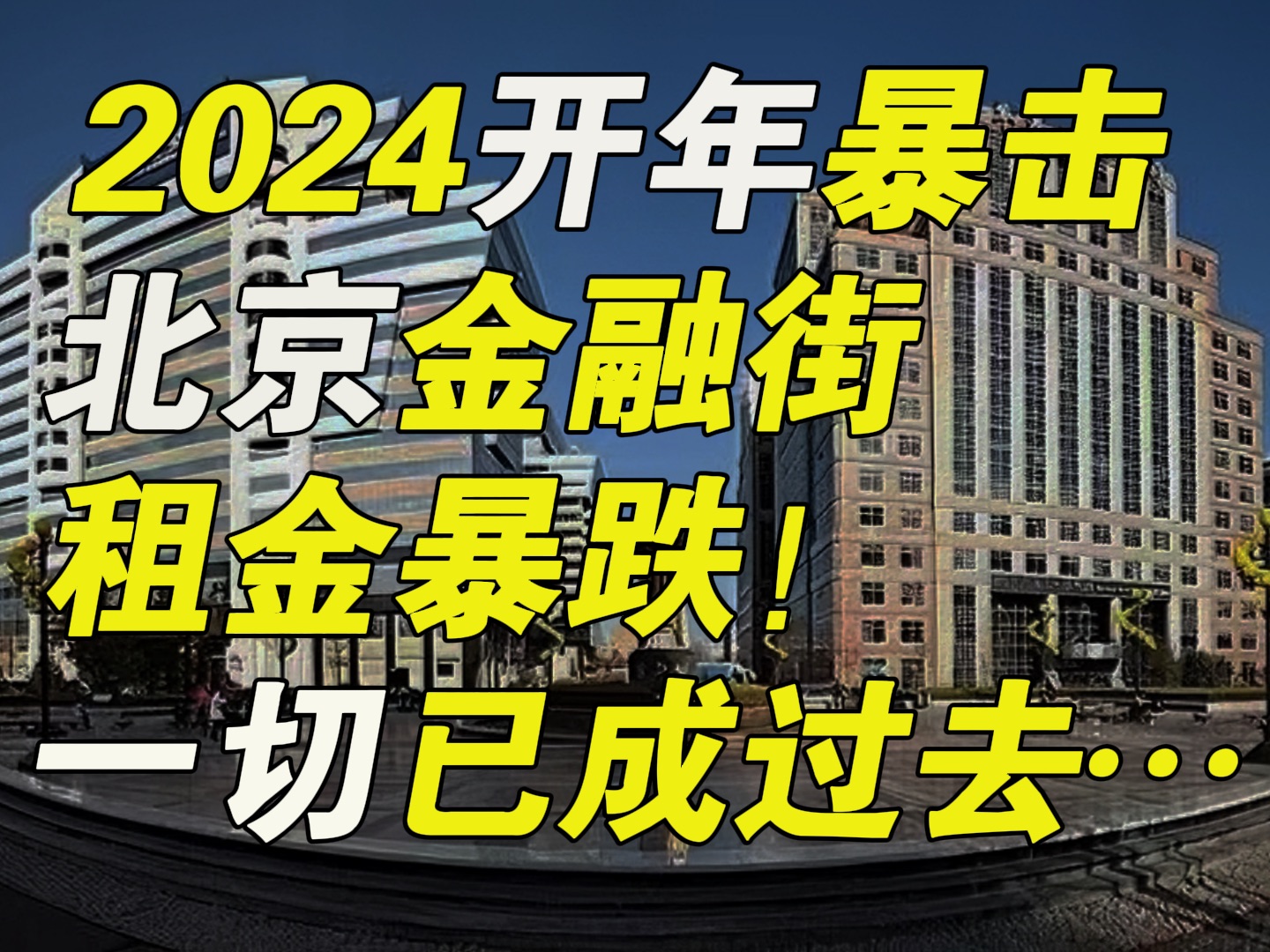 [图]2024开年暴击：北京金融街租金暴跌 ，一切已成过去……【毯叔盘钱】