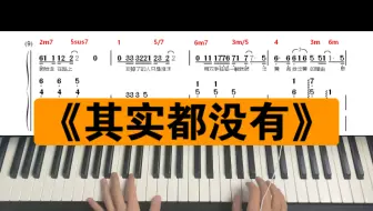 Descargar video: 《其实都没有》钢琴即兴伴奏