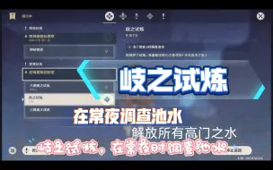 Télécharger la video: 【原神】【歧之试炼】【在常夜时调查池水】【解放所有高门之火】