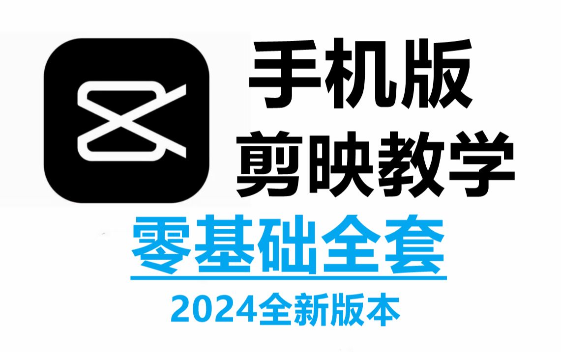 [图]剪映手机版教学、从零开始学视频剪辑（新手入门实用版专业版2024）