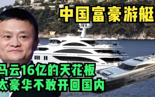 Descargar video: 王健林的游艇，许家印的游艇，看到马云16亿的游艇都闭嘴了