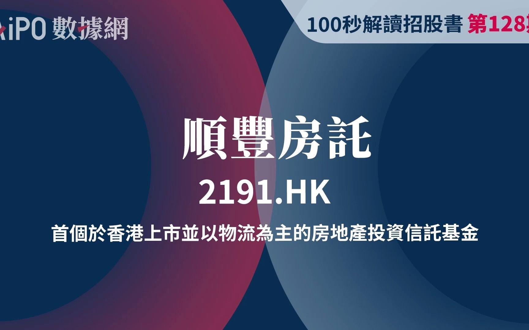 100秒读懂招股书第128期顺丰房托2191hk首个於香港上市并以物流为主的