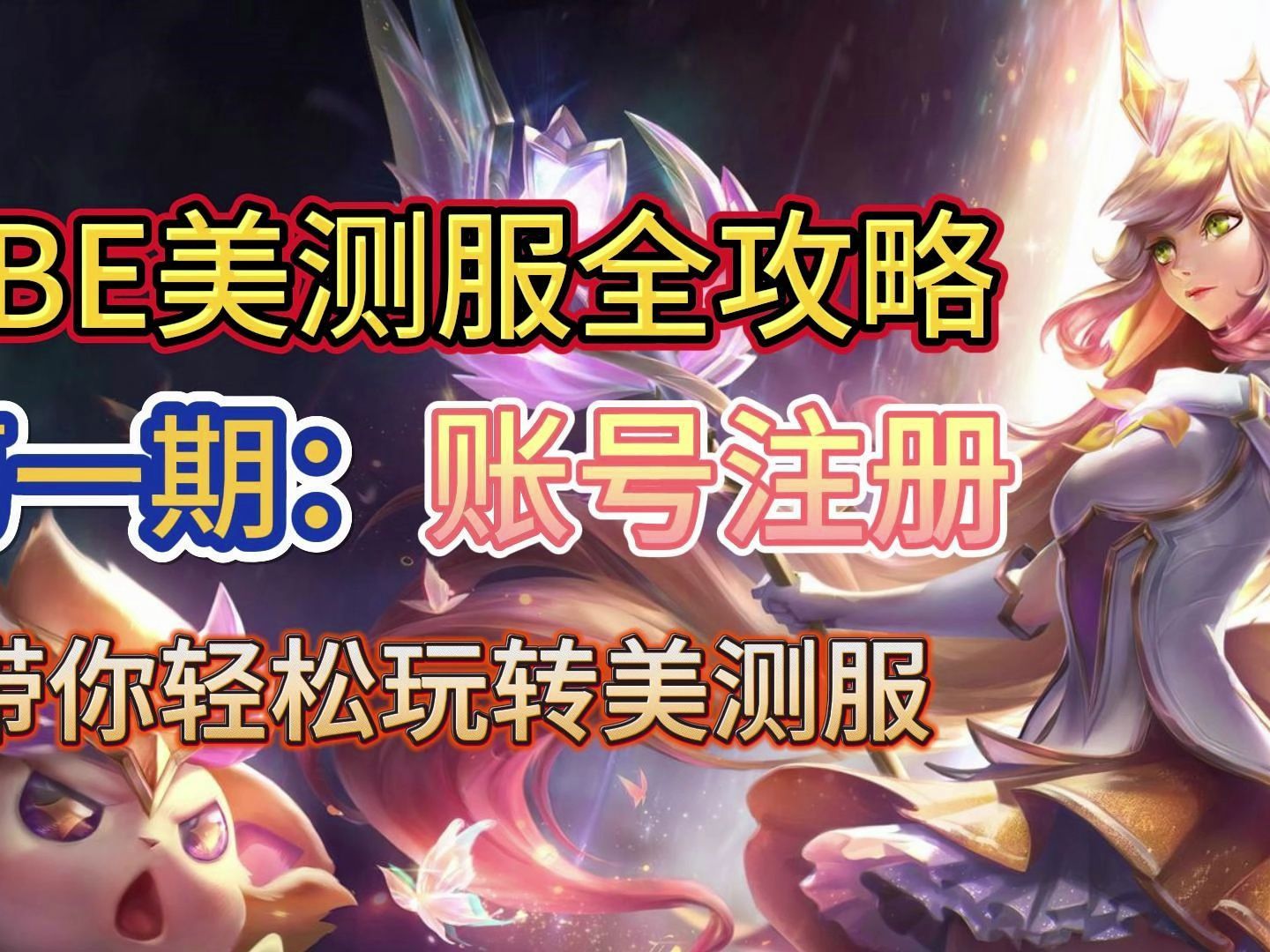 pbe美测服全攻略,带你轻松玩转S11!第一期:账号注册实录教程!