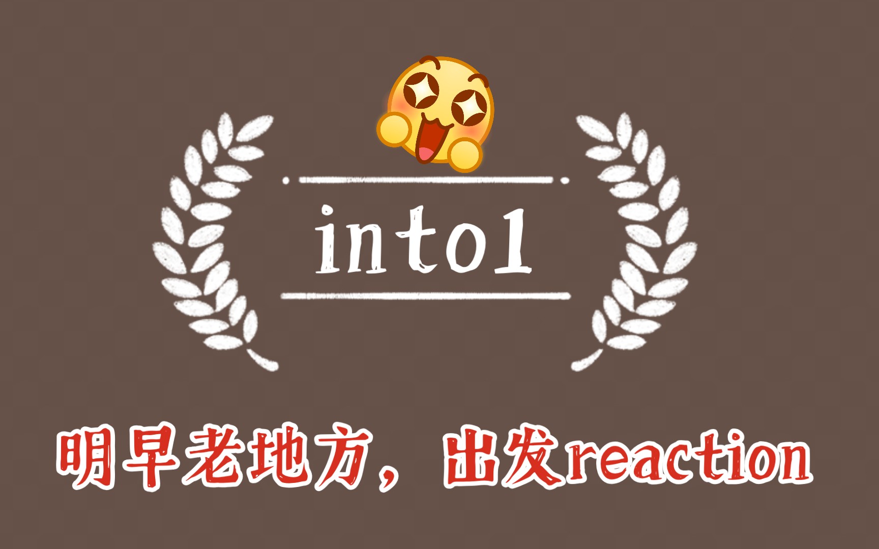 [图]into1明早老地方，出发reaction 人，歌都好温柔的感觉