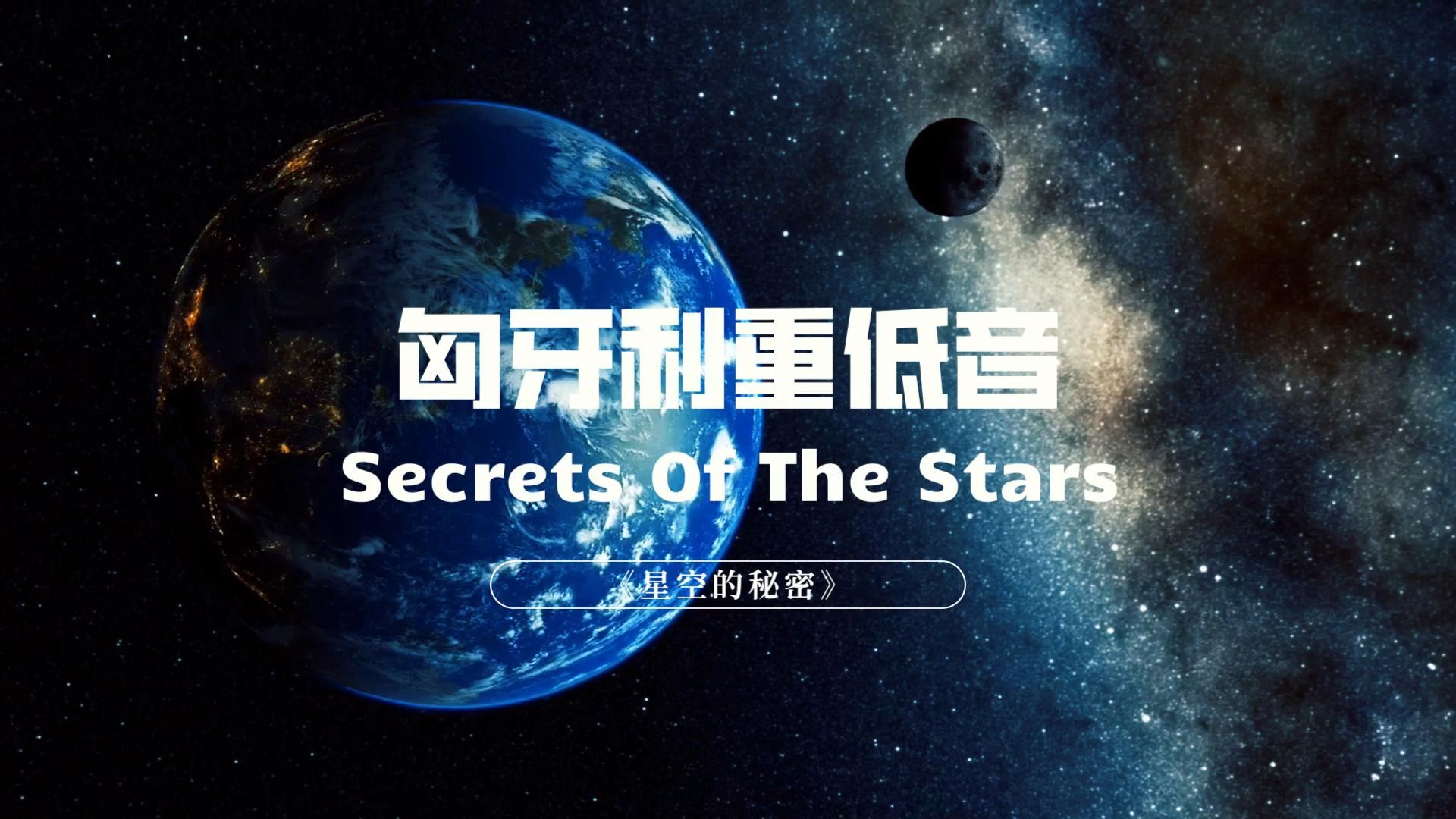 [图]匈牙利重低音Secrets Of The Stars《星空的秘密》戴上耳机来一次音乐星空之旅吧！