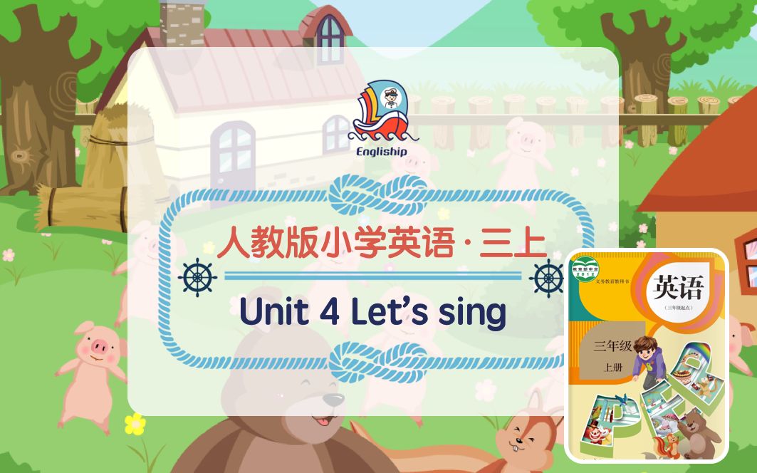 三年级上 Unit 4 | Old MacDonald | 人教版小学英语歌曲歌谣 | Let's sing哔哩哔哩bilibili