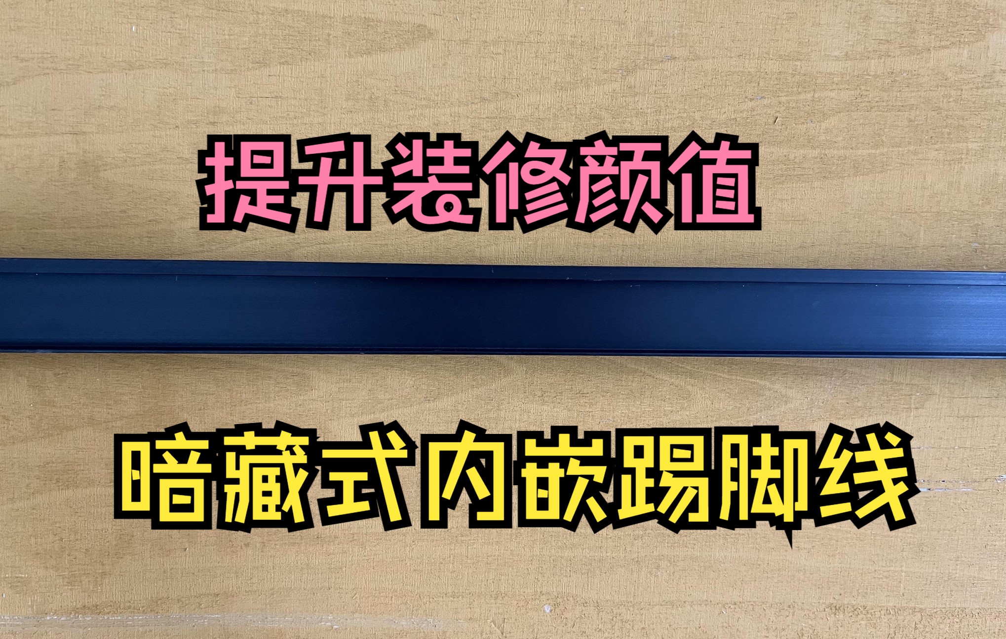 我家的内嵌暗藏式踢脚线做法,极简且颜值高哔哩哔哩bilibili