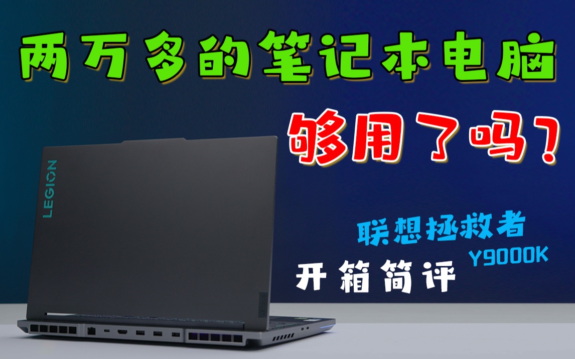 两万多的笔记本电脑 够用了吗!联想拯救者Y9000K i9 12900HX RTX3080TI 开箱简评哔哩哔哩bilibili