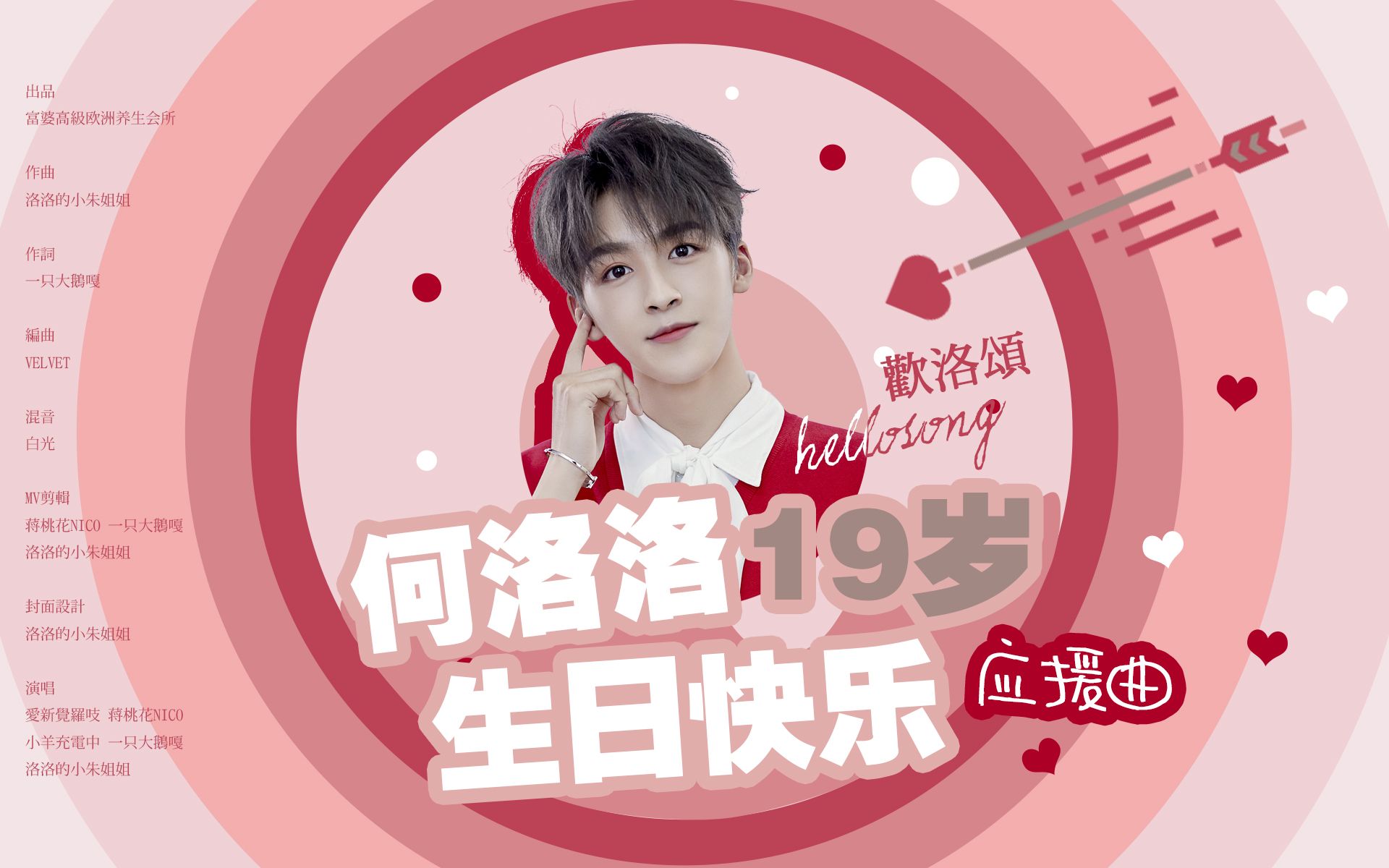 何洛洛生日原创应援曲欢洛颂hellosong