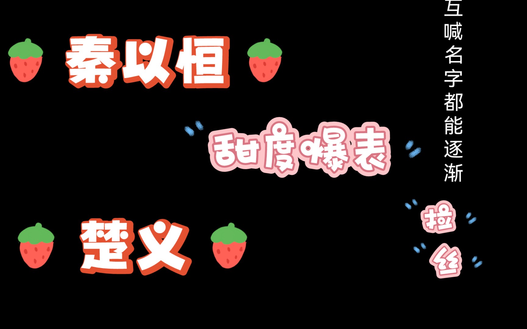 【一不小心和醋精结婚了—楚义、秦以恒】果然恋爱中的小情侣就是不一样,连互相喊名字都能让我想歪,是谁黄了哔哩哔哩bilibili