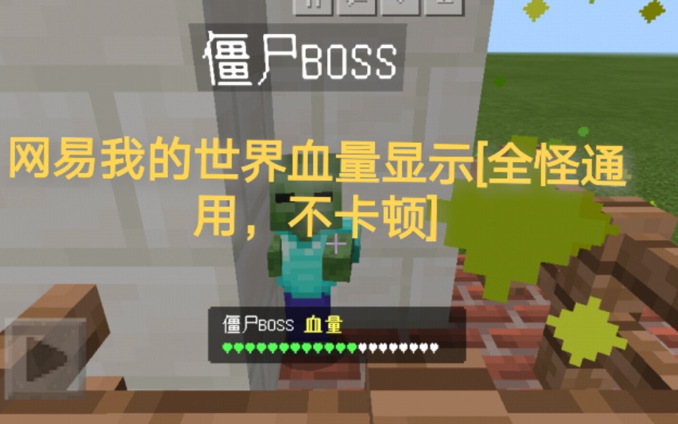 網易我的世界boss血量顯示全怪通用版本全網首發