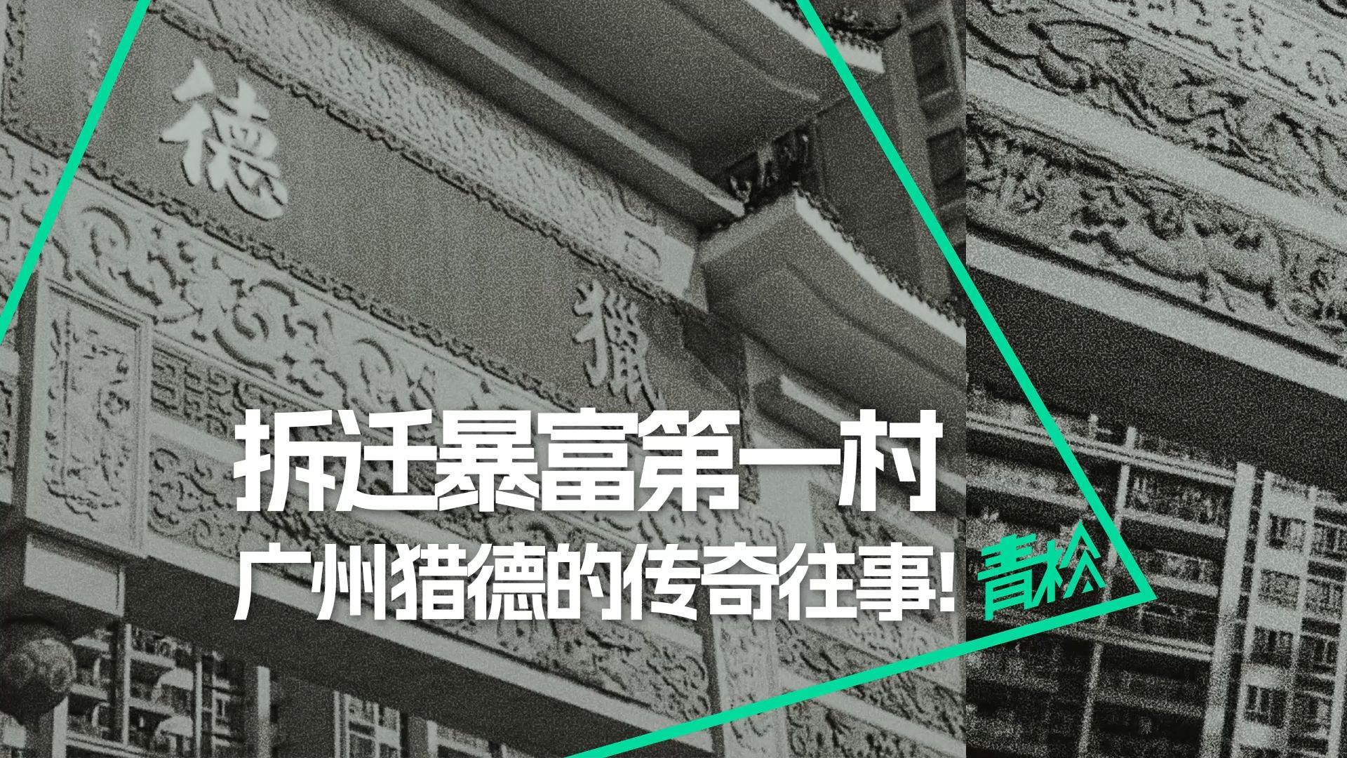 土豪村猎德的传奇往事:广州拆迁暴富第一村是怎样诞生的?哔哩哔哩bilibili