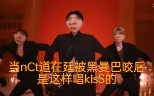 Video herunterladen: 当nCt道在廷被黑曼巴咬后是这样唱kIsS的