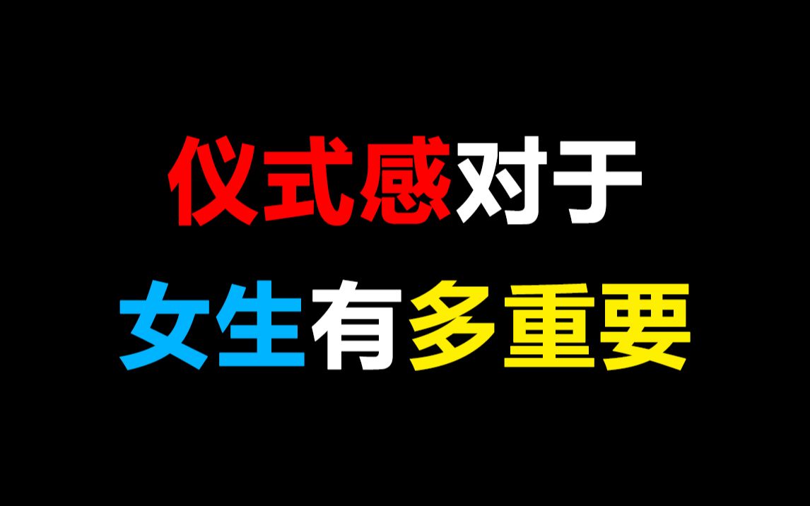 【男生必看】仪式感对于女生有多重要!哔哩哔哩bilibili