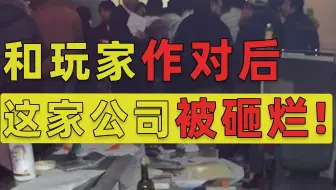 这家被砸烂的游戏公司，用死告诉所有人：和玩家作对都得完蛋！