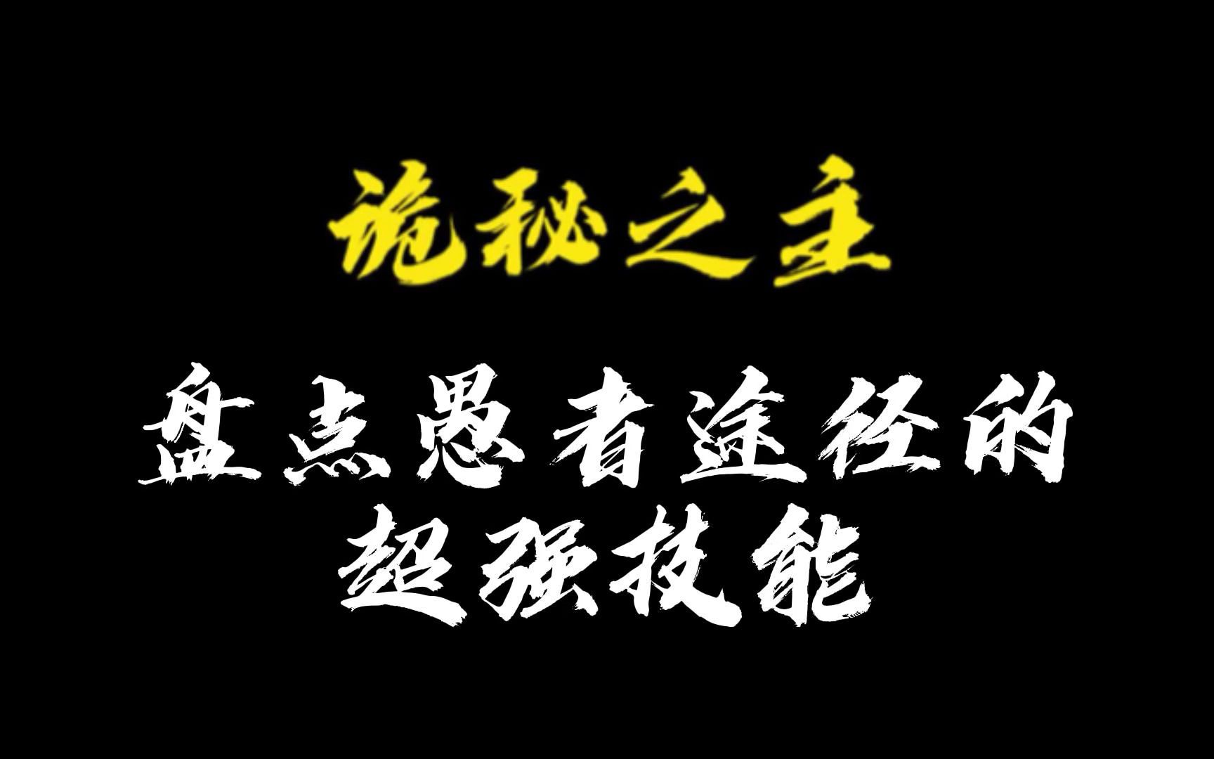 [图]【诡秘之主】第132期 盘点愚者途径的超强技能！！！