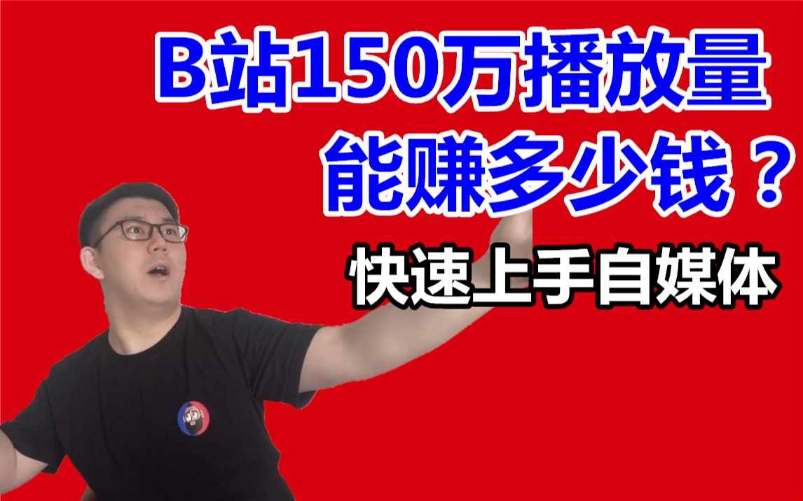 150万播放量在B站能赚多少钱?【带你快速上手自媒体】哔哩哔哩bilibili